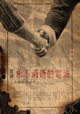 永不消逝的电波 舞剧