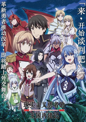 现实主义勇者的王国再建记 - 季 1