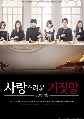 사랑스러운 거짓말  ~상냥한 어둠~