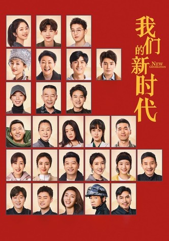 我们的新时代