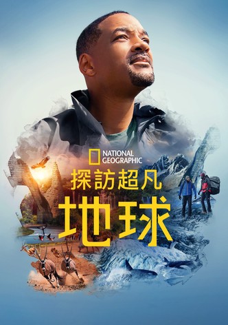带你探索地球