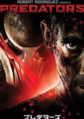 プレデターズ