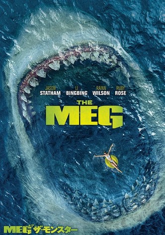 MEG ザ・モンスター