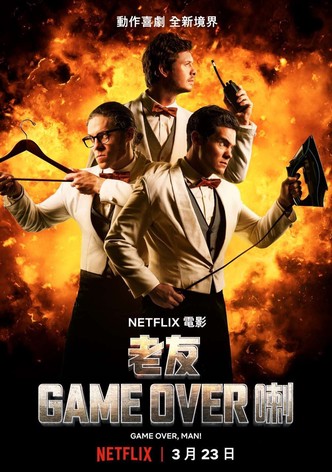 游戏结束，伙计！