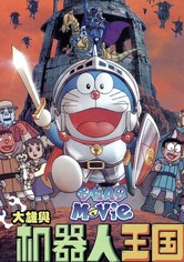 哆啦A梦：大雄与机器人王国