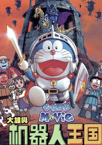 哆啦A梦：大雄与机器人王国