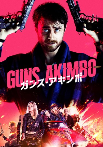 ガンズ・アキンボ