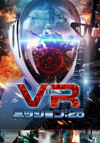 VR ミッション：25