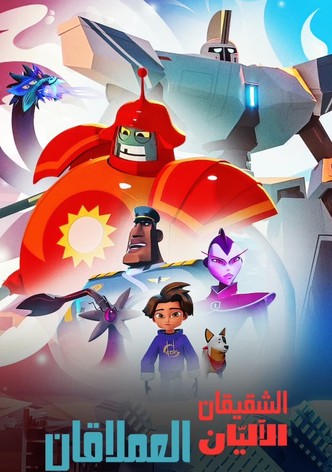 الشقيقان الآليّان العملاقان