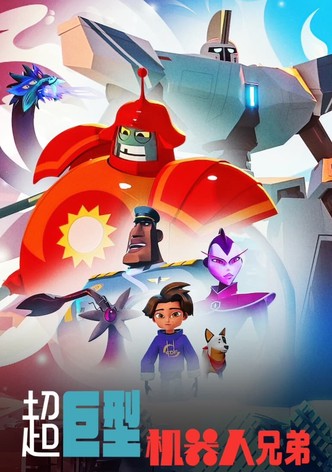 超巨型機器人兄弟