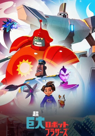 超巨大ロボットブラザーズ