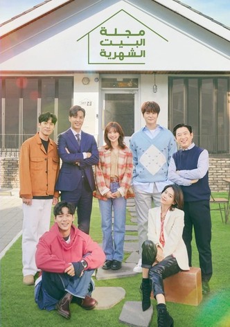 منزل المجلة الشهري