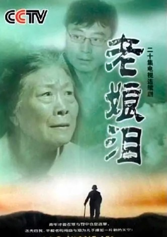 老娘泪