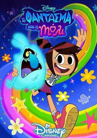 Το Φάντασμα και η Μόλι ΜακΓκι