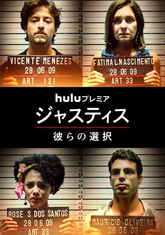 ジャスティス 彼らの選択