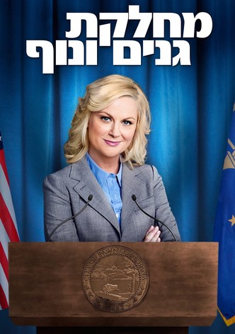 מחלקת גנים ונוף