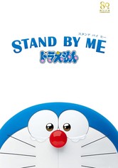 STAND BY ME ドラえもん