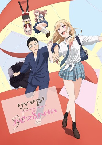 יקירתי המתלבשת