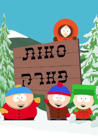 סאות' פארק