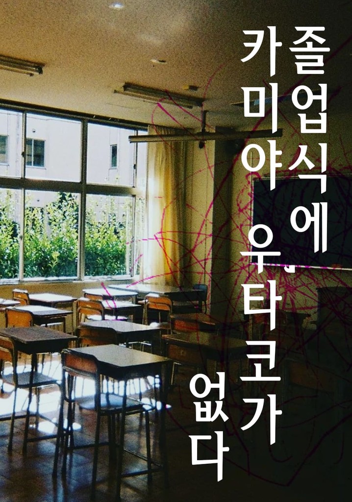 졸업식에, 카미야 우타코가 없다 스트리밍 보기