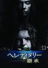 ヘレディタリー／継承