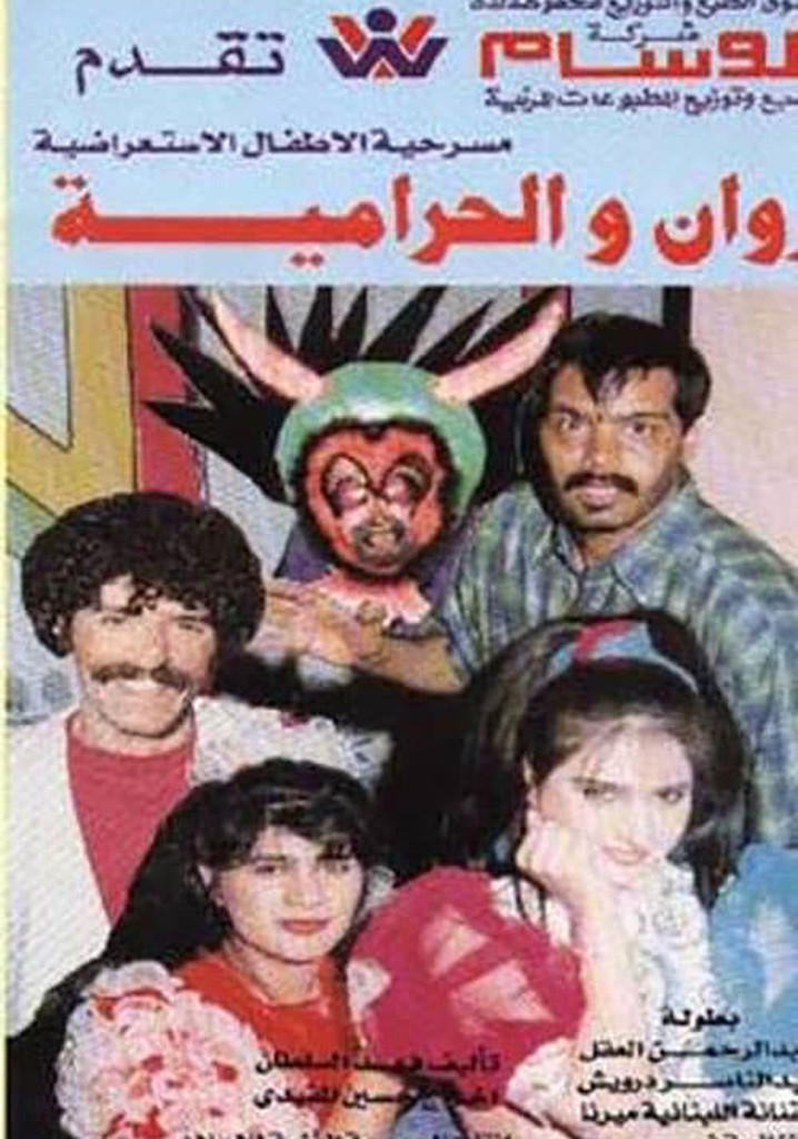 روان والحرامية