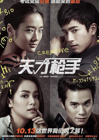 天才枪手
