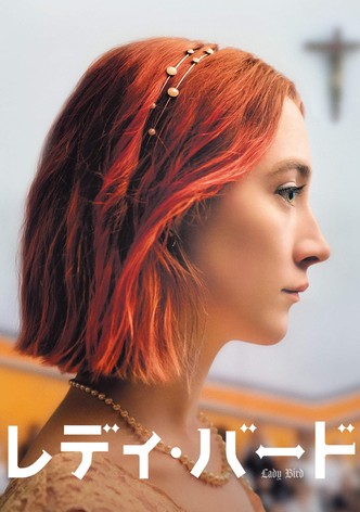 レディ・バード