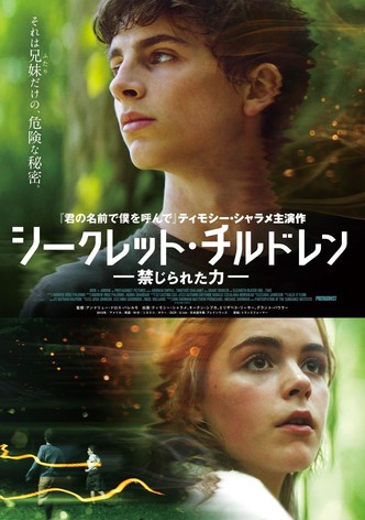 シークレット・チルドレン 禁じられた力