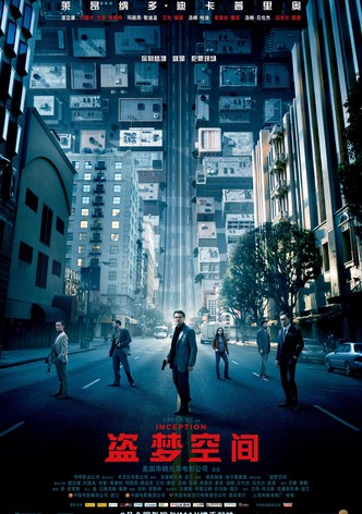盗梦空间