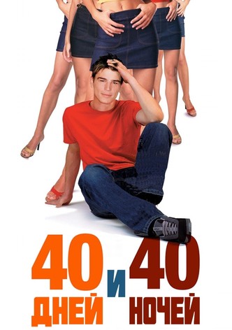 40 дней и 40 ночей