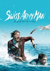 スイス・アーミー・マン