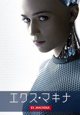 エクス・マキナ