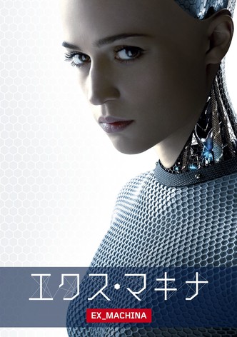 エクス・マキナ