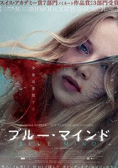 ブルー・マインド