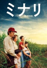 ミナリ
