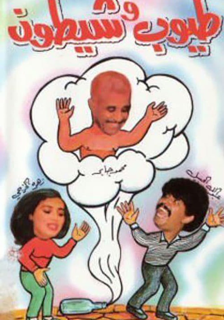 طيوب وشيطون