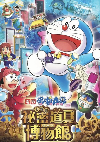 哆啦A梦：大雄的秘密道具博物馆