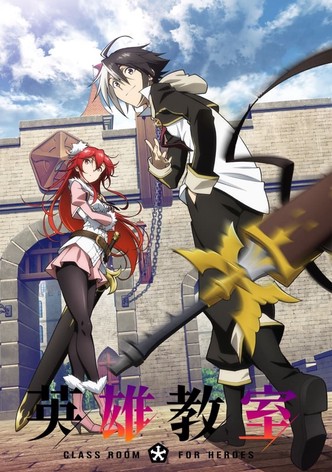 英雄教室