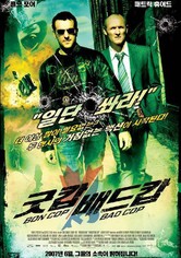 굿 캅 배드 캅