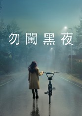 勿闖黑夜