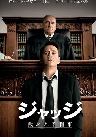 ジャッジ 裁かれる判事