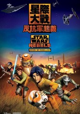 星際大戰 反抗軍起義