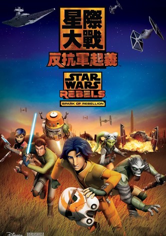 星際大戰 反抗軍起義