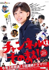 채널 고정! - 시즌 1