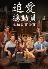 追愛總動員之相愛百分百