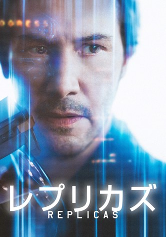 レプリカズ