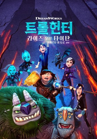 트롤헌터: 라이즈 오브 타이탄