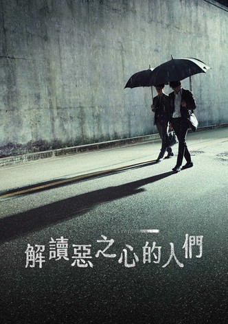 解读恶之心的人们