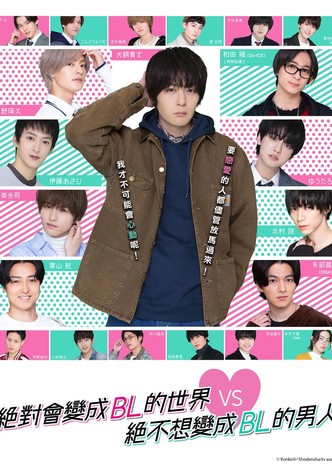 绝对会变成BL的世界VS绝不想变成BL的男人